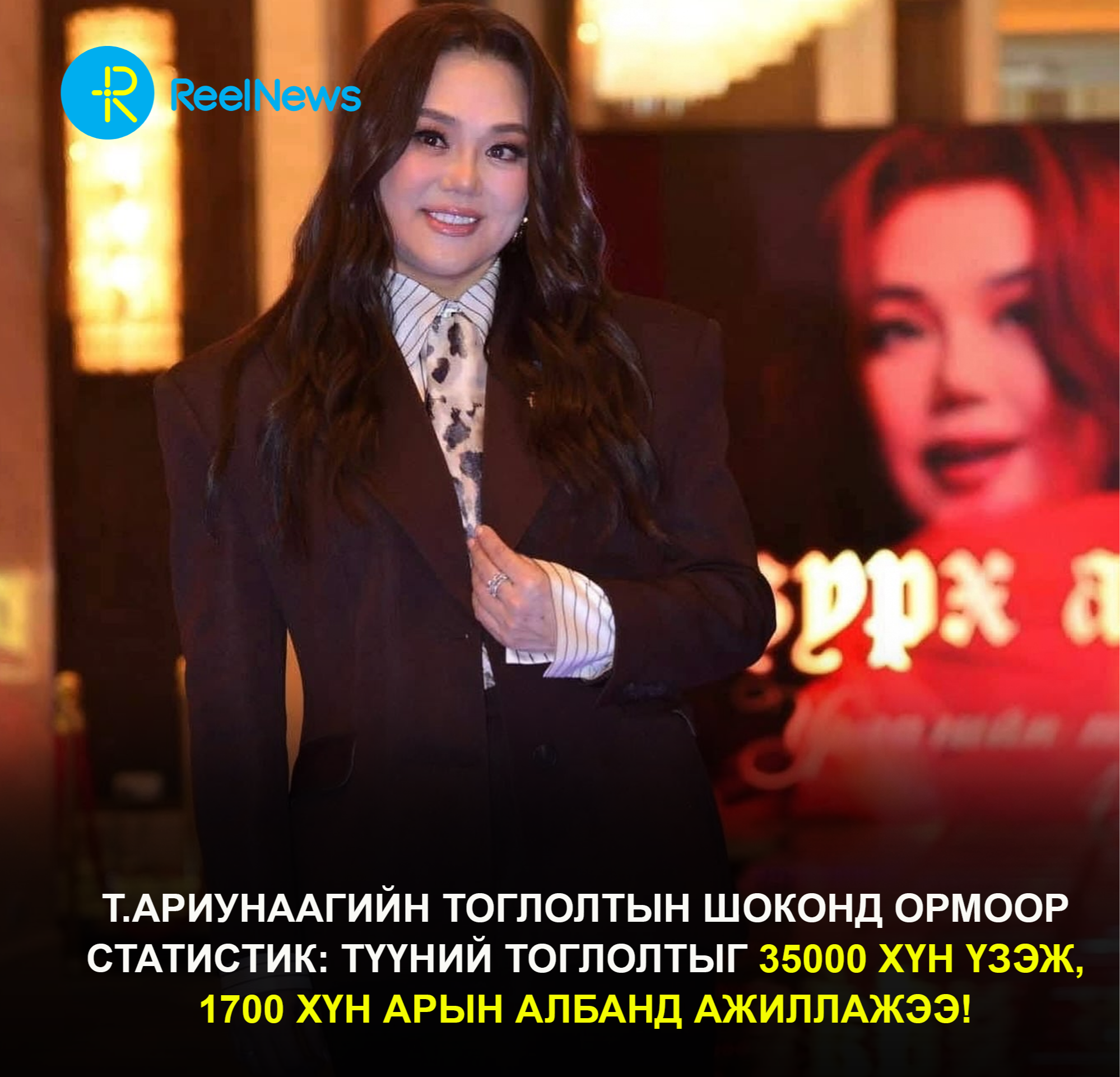 Т.Ариунаагийн тоглолтын шоконд ормоор статистик: Түүний тоглолтыг 35000 хүн үзэж, 1700 хүн арын албанд ажиллажээ!